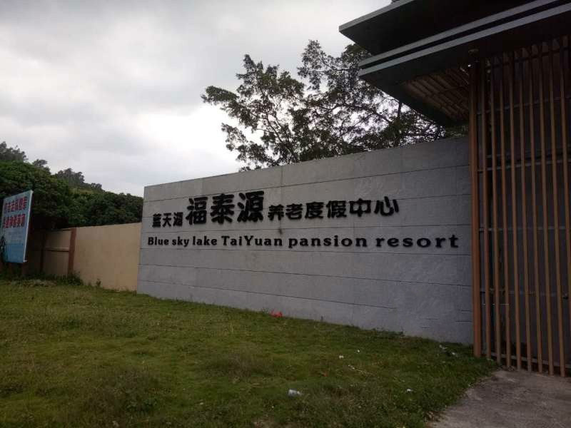 蓝天湖福泰源(国际）养老中心