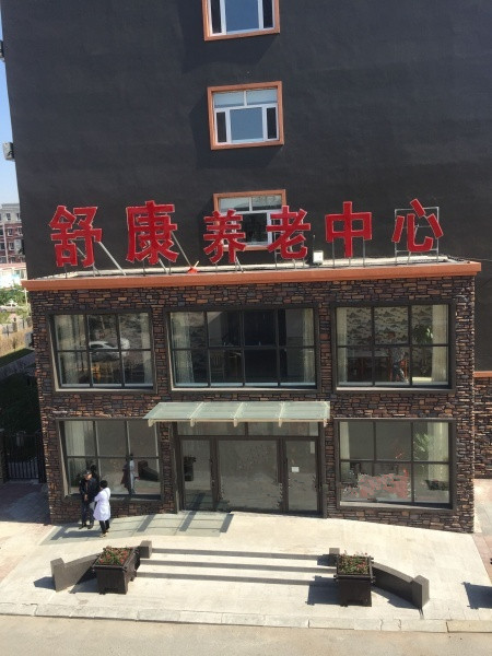 四平市舒康养老中心