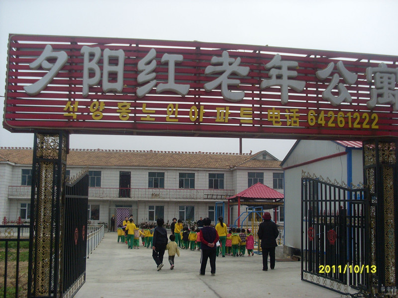 永吉口前镇夕阳红老年公寓