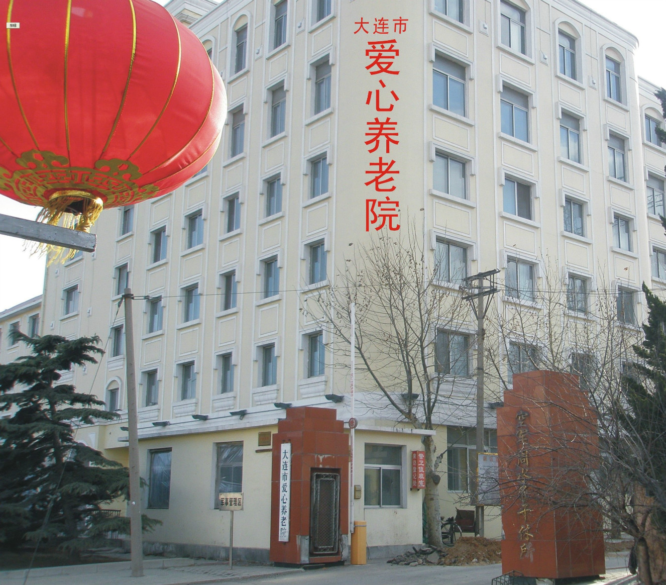 大连市爱心养老院