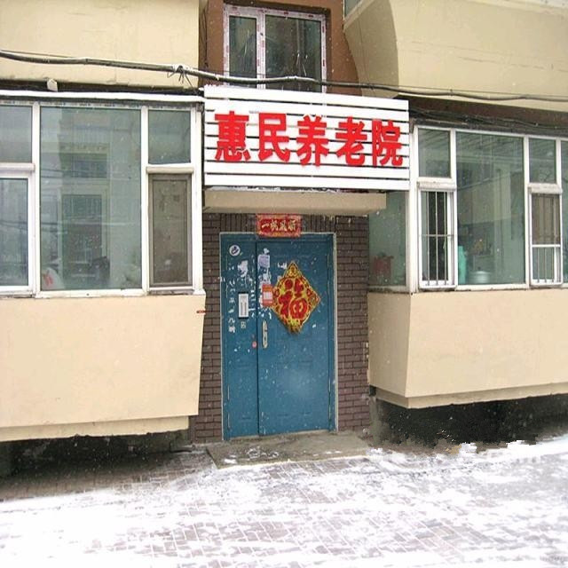 吉林省长春市惠民养老院