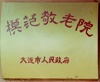 辽宁省大连市甘井子区营城子镇敬老院
