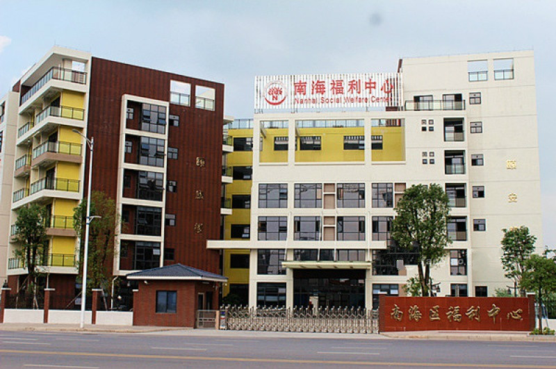 佛山市南海区社会福利中心