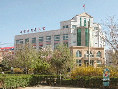 青海省西宁市社会福利院