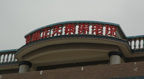 云南省昆明市西山区天泰敬老院