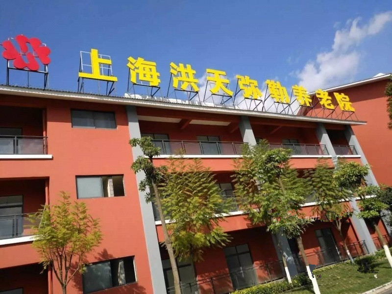 云南红河州弥勒洪天养老院