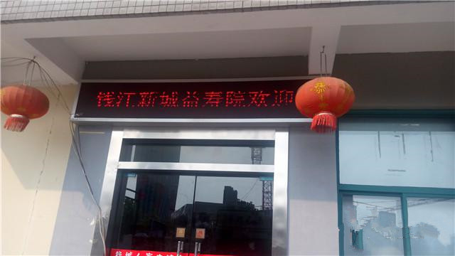 杭州钱江新城益寿院