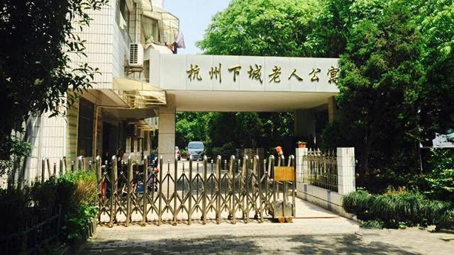 杭州市下城区老人公寓