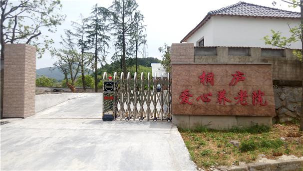 浙江省杭州市桐庐爱心养老院