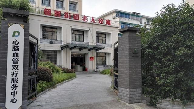 杭州市下城区朝晖街道老人公寓