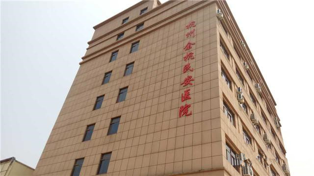 杭州余杭民安康复院