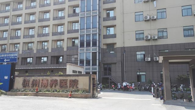 杭州市下城区博养医院