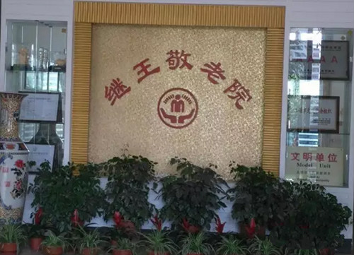上海闵行区继王敬老院