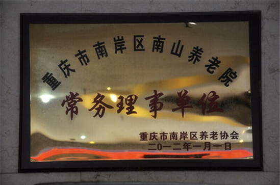 重庆市南岸区南山养老院