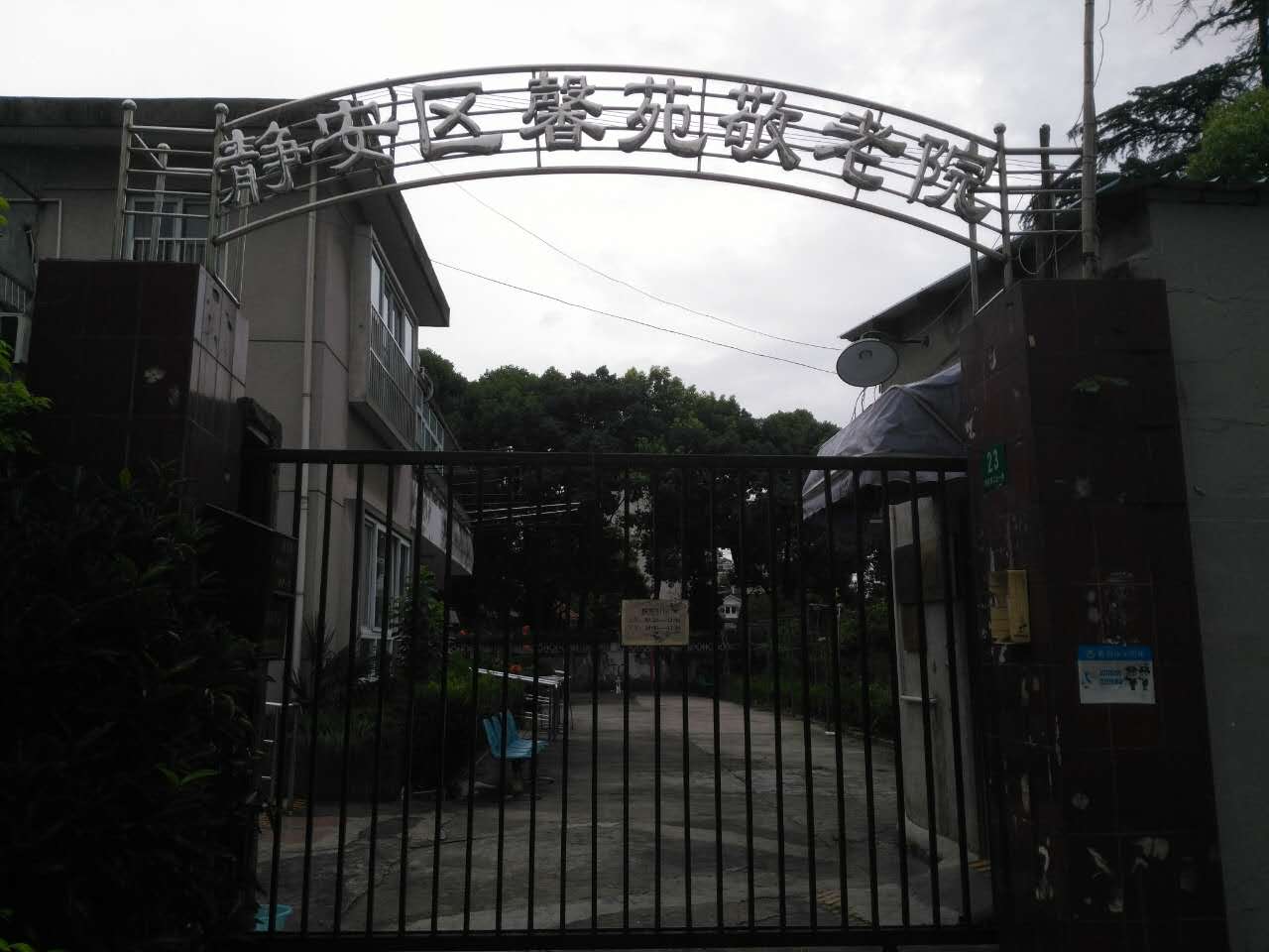 上海市闸北区馨苑敬老院