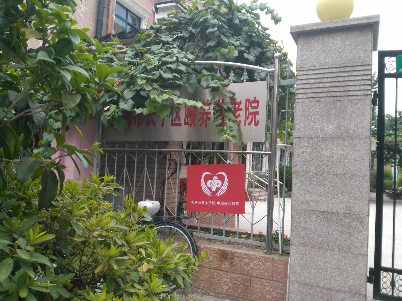 上海市长宁区颐养敬老院