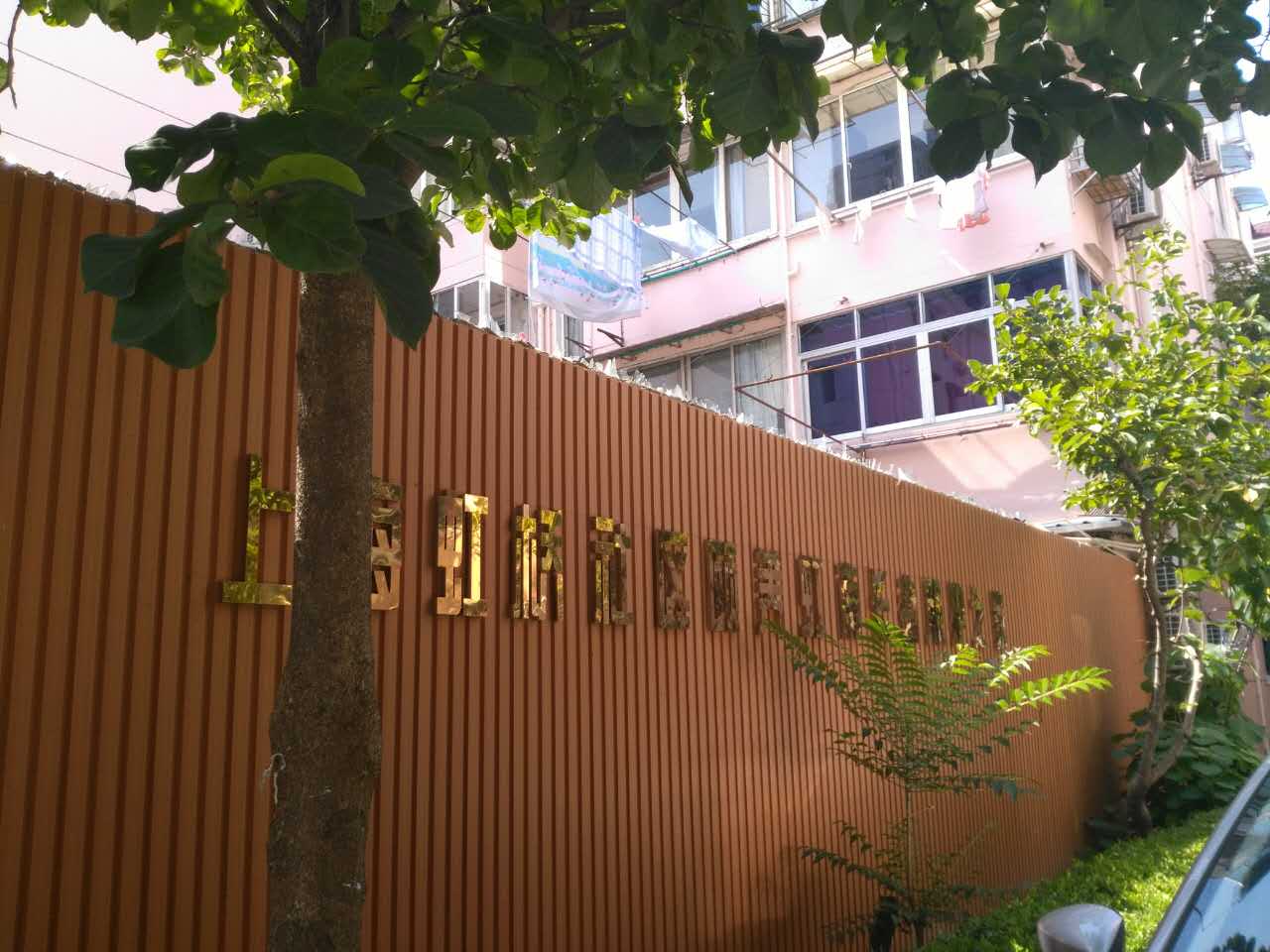 上海市长宁区虹南敬老院