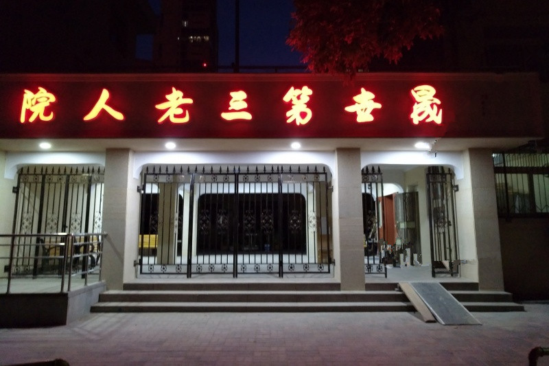天津和平晟世第三老人院