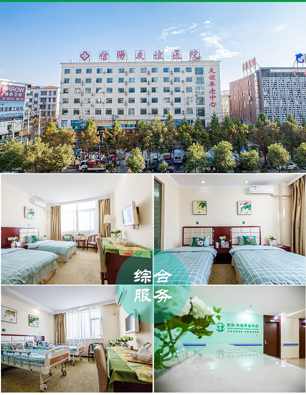 河南省信阳市友谊养老院