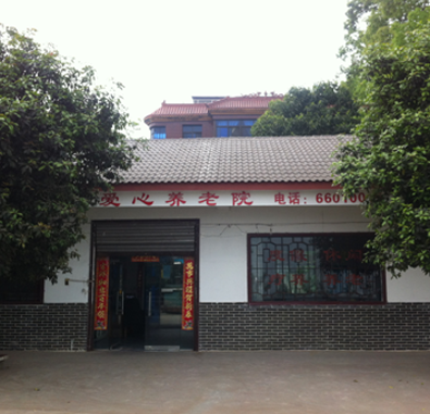 南岸区爱心养老院