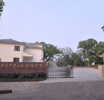 重庆市第二社会福利院