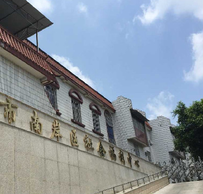 重庆市南岸区社会福利中心