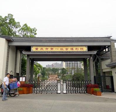 重庆市第一社会福利院