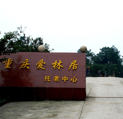 重庆爱林居托老中心