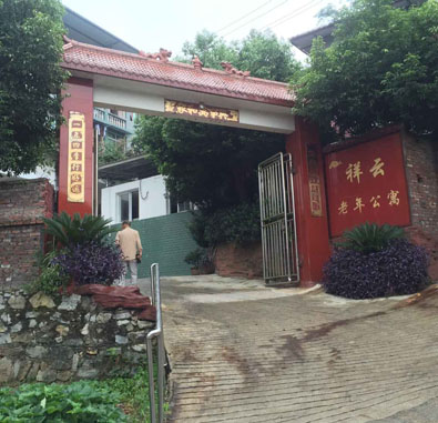 重庆沙坪坝祥云老年公寓