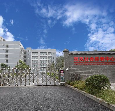 常青社·凯尔慈航老年公寓（渝北区双凤桥街道养老服务中心）