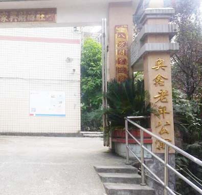 沙坪坝区歌乐山奥鑫老年公寓