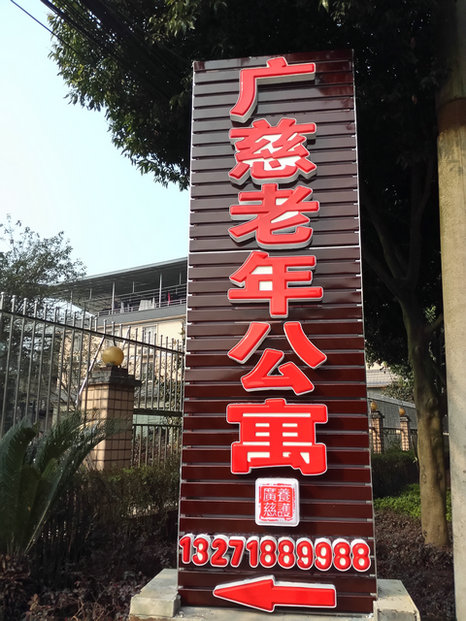 重庆广慈老年休闲养护中心