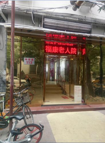 天津市和平区福康老人院