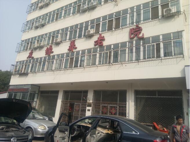 天津市南开区友缘养老院