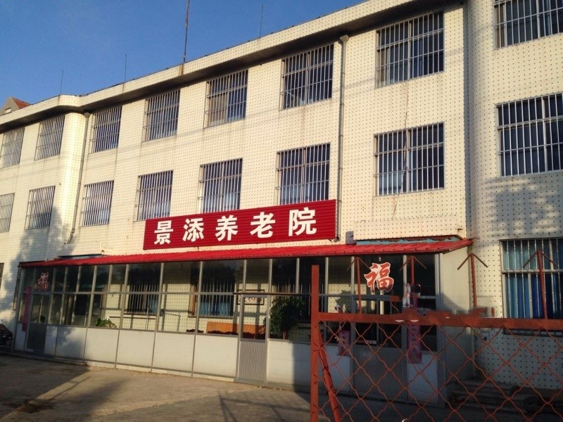 景添养老院