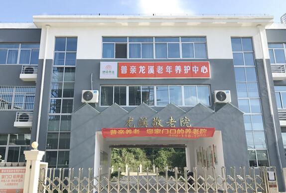 台州玉环普亲龙溪老年养护中心