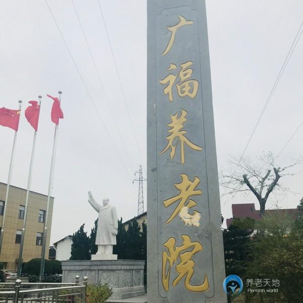 杭州萧山广福养老院