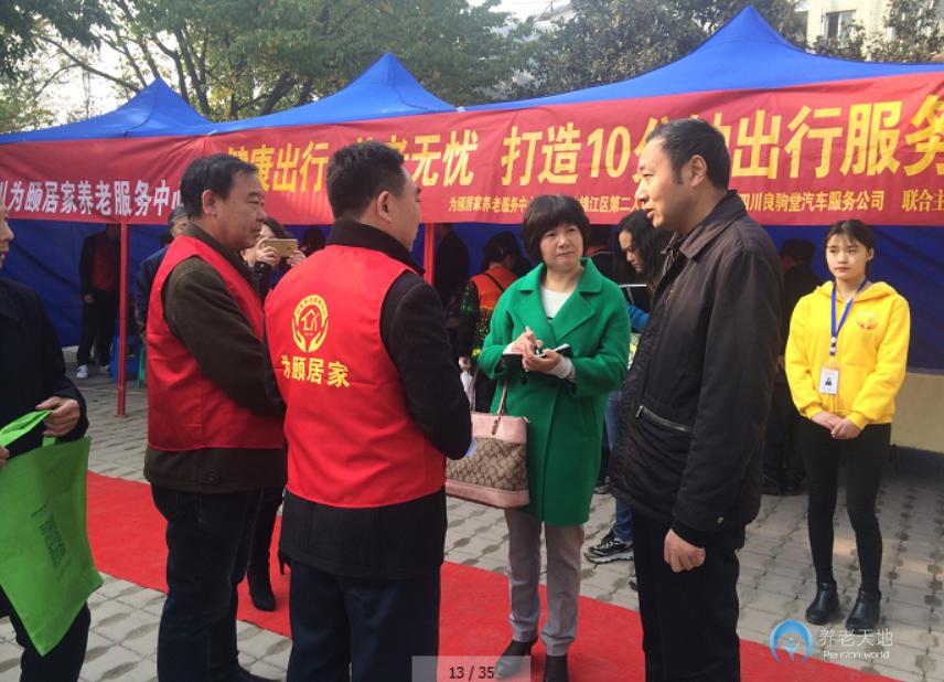 四川为颐居家养老服务中心