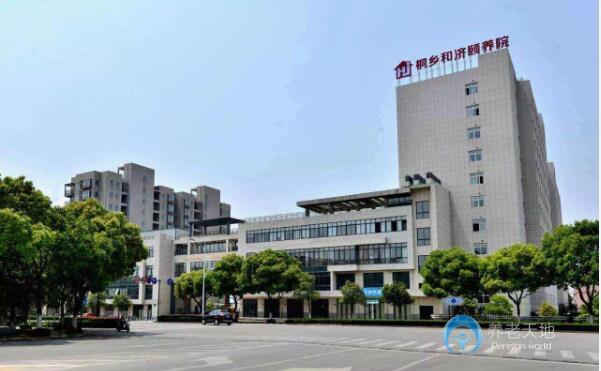 桐乡合济颐养院