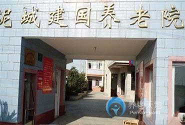上海市泥城建国养老院
