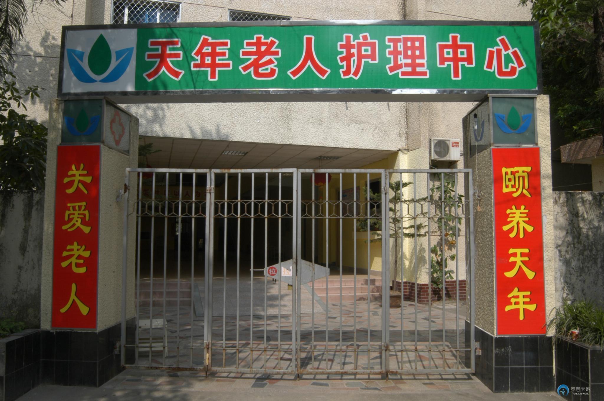 福州市鼓楼区天年老人护理中心