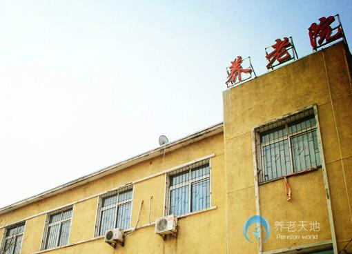 鞍山市享乐居养老院