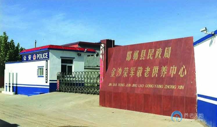 河北省邯郸市邯山区养护结合养老服务中心