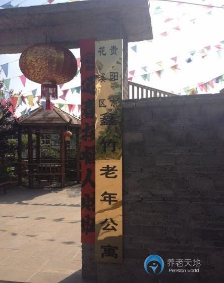 贵阳市花溪区鑫竹老年公寓