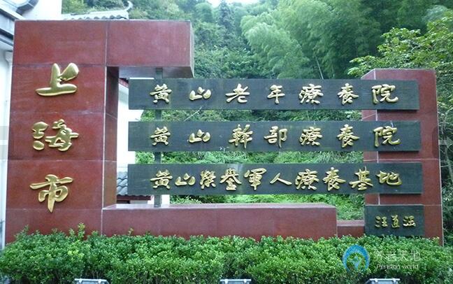 上海市长宁区黄山老年疗养院