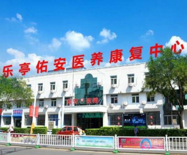 乐亭县佑安养护康复中心