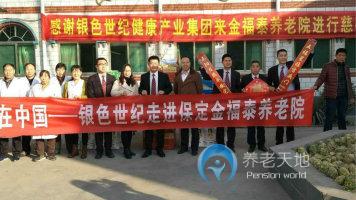 河北省保定市北市区金福泰养老院