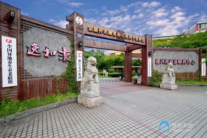 逸和源•嘉兴湘家荡颐养中心