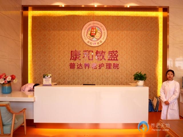 普达养老护理院