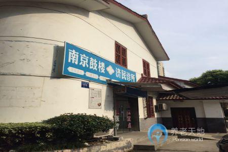 江苏省南京市鼓楼区济民养老院